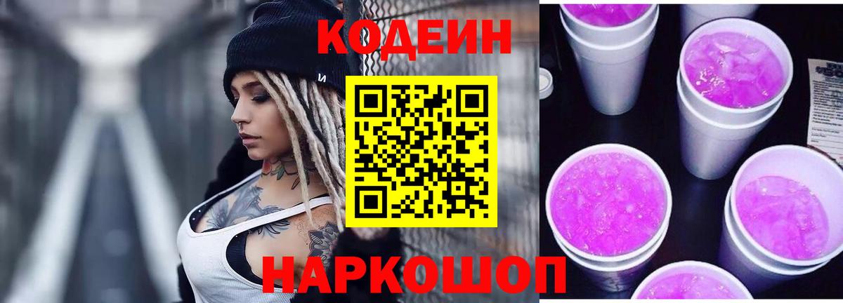 Кодеин напиток Lean (лин)  Вход с VPN  Петропавловск-Камчатский  Кодеин Purple Drank 